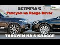 Таксуем на 221 в Бизнесе / Встреча с "Таксуем на Range Rover"