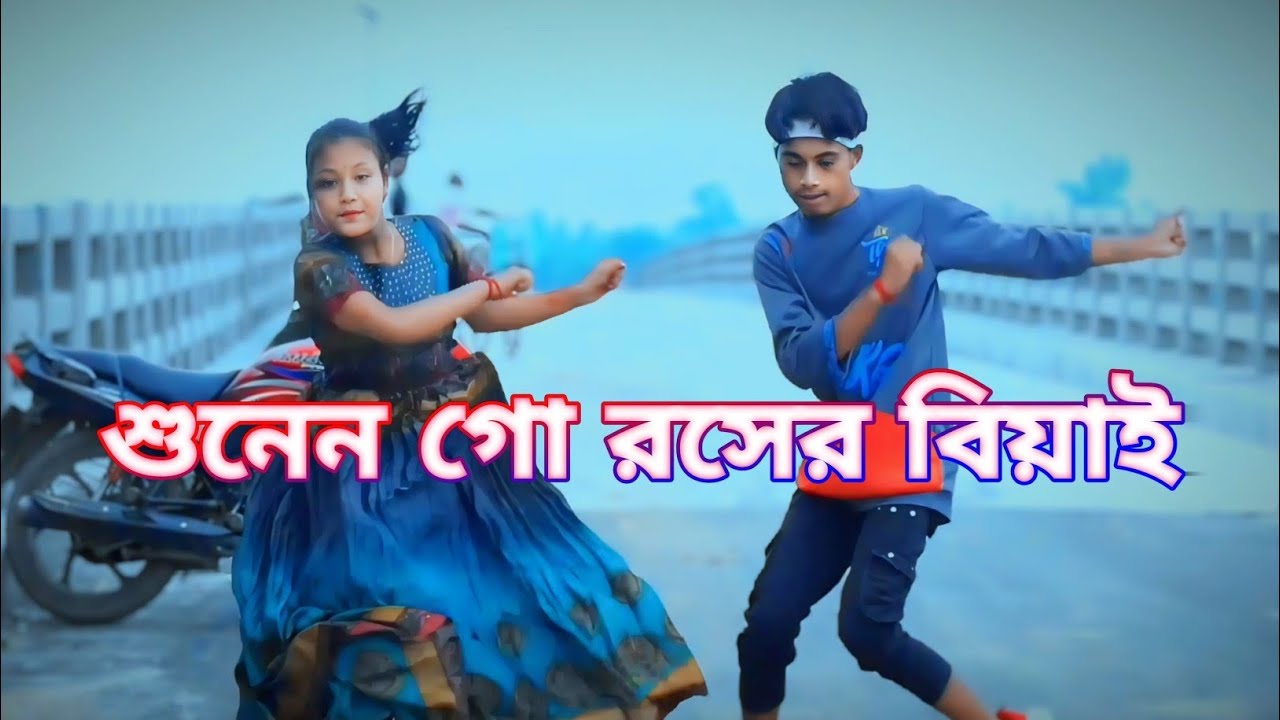 শুনেন গো রসের বিয়াই&Crazy dancer/Badol&Monisa/New bangla dance video