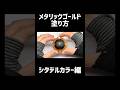 メタリックカラーの塗り方解説!#ガンプラ #プラモデル #シタデルカラー