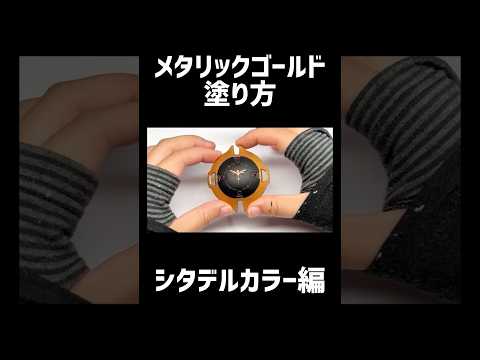 メタリックカラーの塗り方解説！#ガンプラ #プラモデル #シタデルカラーのサムネイル
