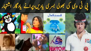PTV Ki Bhooli Basri Yaadein | Old Tv Adds Jinhein Dekh Kr Aap Ko Bachpan Yad Aa Jay Ga