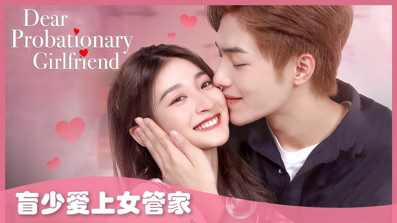 給我你的獨家寵愛：盲眼總裁的專屬小女傭