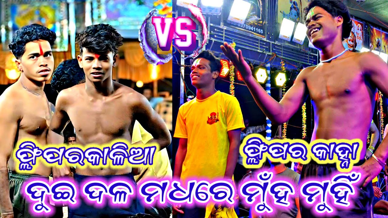 ଦୁଇ ସ୍ତୁଣ୍ଟ ଗ୍ରୁପ ମଧରେ ଫୁଲ ଟକର/ଦୁଇ ଦଳ ରାମାୟଣ/ସୁନ୍ଦର ପୁରୁ ଜାଗର ଯାତ୍ରା 2025/ଅରଖା vs ଡେଙ୍ଗାପୋଦର୍