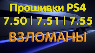 Прошивки 7.50 / 7.51 и 7.55 на PS4 взломаны! Скоро будет HEN. [Часть 5]