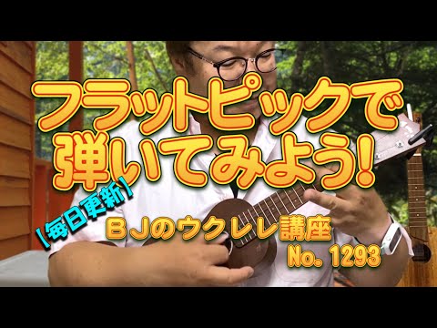 フラットピックで弾いてみよう！ ／ 【毎日更新】 BJのウクレレ講座 No.1293