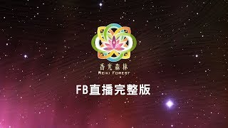【林宥儀 +香光森林】FB直播完整版 2018 0112