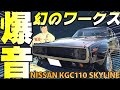 【旧車】完璧ケンメリワークス仕様！Ｌ型フルチューンの咆哮のド迫力！