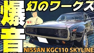 【旧車】完璧ケンメリワークス仕様！Ｌ型フルチューンの咆哮のド迫力！