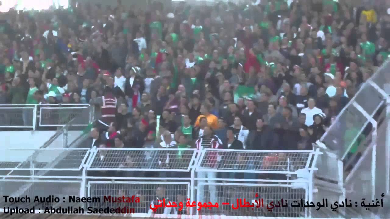 نادي الوحدات نادي الأبطال - كاملة و واضحة