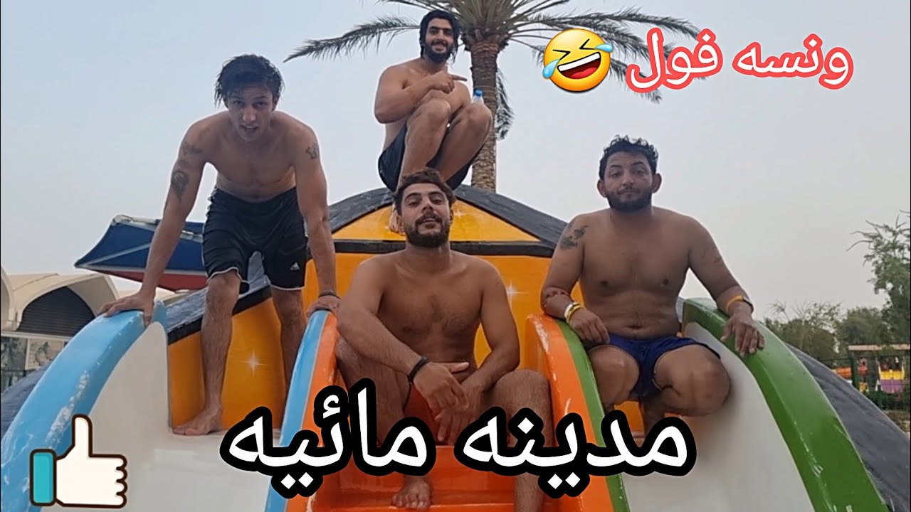 رحنه للمدينه المائيه سامر اختفى وحركنه الجو 😂