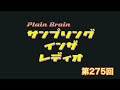 サンプリングインザレディオ第275回「悩む相談室 PlainBrain REMIX&Uni-VERSEライブバトル」