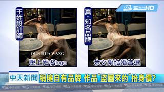 20181024中天新聞 稱擁自有品牌 作品「盜圖來的」抬身價?
