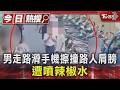 男走路滑手機擦撞路人肩膀 遭噴辣椒水｜TVBS新聞 @TVBSNEWS01