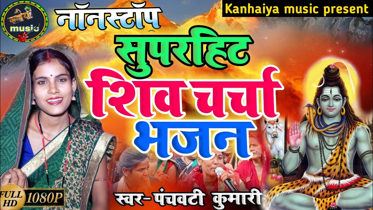 शिव चर्चा nonstop | Shiv Charcha | Shiv Charcha geet | Shiv Charcha bhajan | Shiv guru bhajan