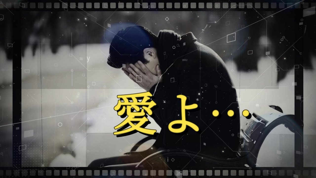 愛よ… ― 届かぬ想いを抱きしめて