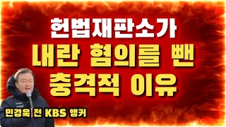 [무한전파] 헌재 앞 난리났다 | 헌법재판소가 내란 혐의를 뺀 충격적 이유 (Feat. 민경욱 前 KBS 앵커 모드)