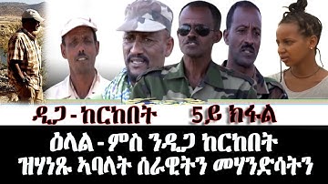 ዲጋታትና መርኣያ ማሕበራዊ ፍትሒ - ዕላል ምስ ንዲጋ ከርከበት ዘሃነጹ መሃንድሳት (5ይ ክፋል) - DimTsi Hafash Eritrea/ድምጺ ሓፋሽ ኤርትራ