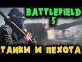 Танки и самолеты против пехоты - Мультиплеер Battlefield V с ULTRA графоном. Вторая мировая в BF 5