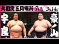大相撲 宇良ー豪ノ山<令和8年三月場所・7日目>SUMO