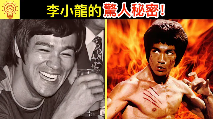 李小龍最不想被人知道的驚人秘密曝光！ - 天天要聞