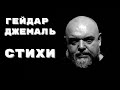 ГЕЙДАР ДЖЕМАЛЬ. СТИХИ. РАЗВЕ Я НЕ ОДИН? ЧИТАЕТ АЛЕКСАНДР ДУГИН