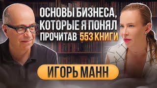 картинка: Рекомендации, которые сделают бизнес успешным, а вас богатым. Игорь Манн