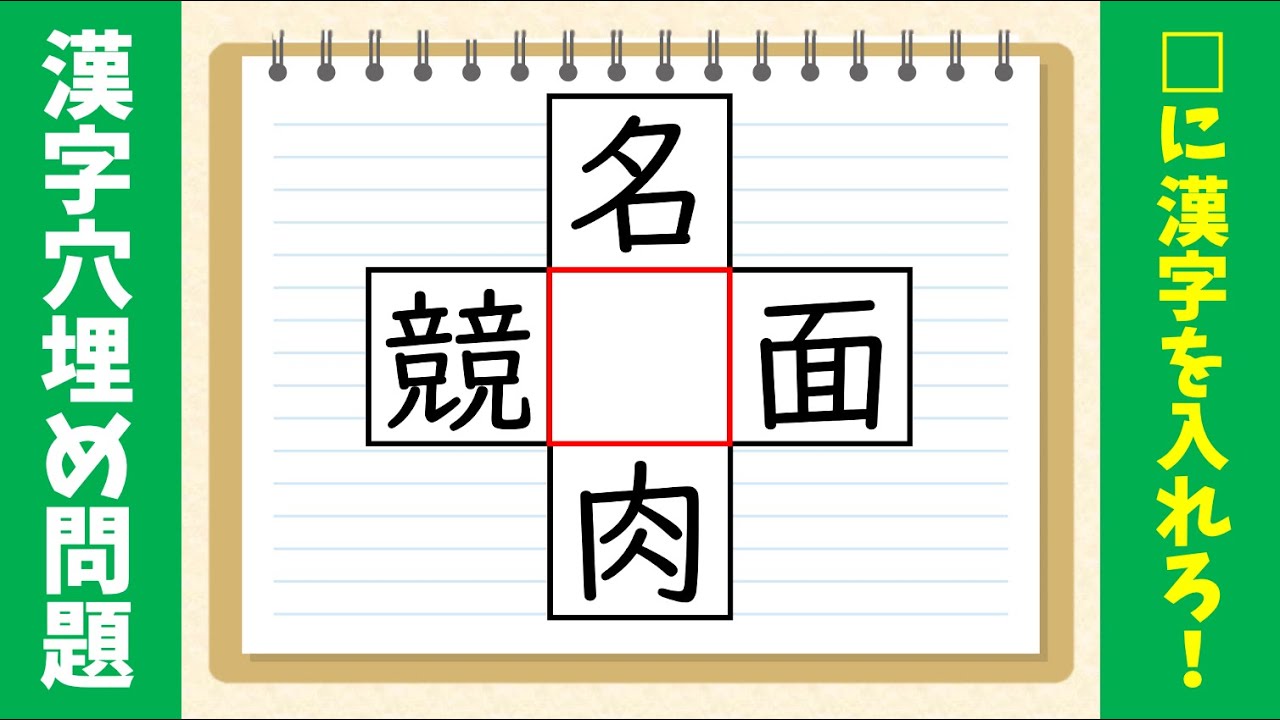 脳トレ漢字パズル 高齢者向け穴埋め問題 空欄に漢字を入れて4つの二字熟語を作れ 全10問 Youtube