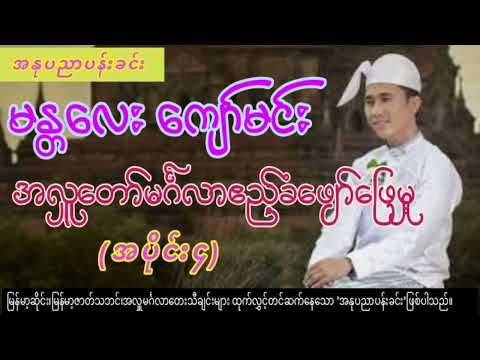 မန္တလေး ကျော်မင်း အလှူတော်မင်္ဂလာဧည့်ခံဖျော်ဖြေမှု့ (အပိုင်း၄)