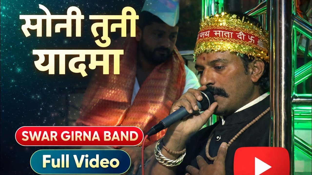 😱 सोनी तुनी यादमा 🥵 New Band Opening | Swar Girana Band Abhona 4444 