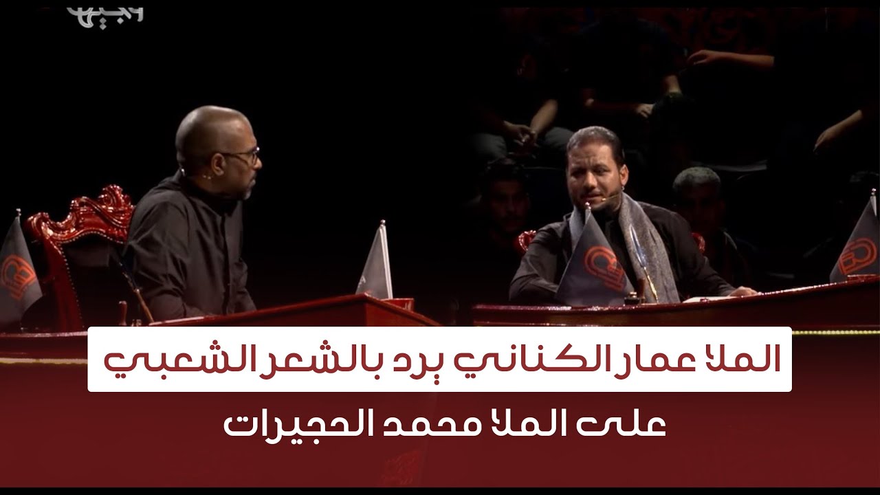 الملا عمار الكناني يرد بالشعر الشعبي على الملا محمد الحجيرات | وجيها بالحسين