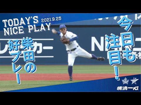 今日も注目、柴田選手好プレー!!｜2021.9.25 注目シーン