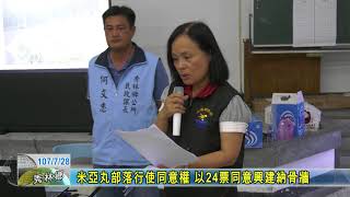20180728 米亞丸部落行使同意權 以24票同意興建納骨牆