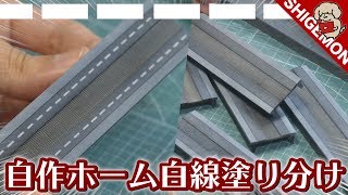 白線を塗り分け… 3DプリンタでNゲージのプラットホームを作ってみる / JR山口線 篠目駅ジオラマ製作③ / 鉄道模型【SHIGEMON】