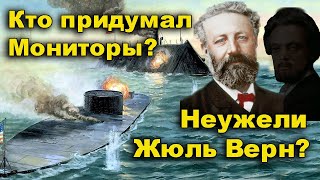 Кто придумал броненосец, как подлодку? Неужели Жюль Верн