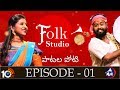 Folk Studio Episode 1 | పాటల పోటీ | MicTv.in