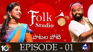 Folk Studio Episode 1 | పాటల పోటీ | MicTv.in