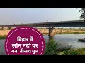 Arwal  sahar bridge on river sone in bihar state of indiaindrasenkumarjaiswal