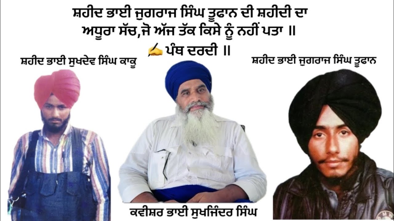 ਸ਼ਹੀਦ ਭਾਈ ਜੁਗਰਾਜ ਸਿੰਘ ਤੂਫਾਨ ਦੀ ਸ਼ਹੀਦੀ ਦਾ ਅਧੂਰਾ ਸੱਚ ,ਅਤੇ ਜਾਣੋ ਸ਼ਹੀਦ ਭਾਈ ਸੁਖਦੇਵ ਸਿੰਘ ਕਾਕੂ ਕੌਣ ਸੀ ॥