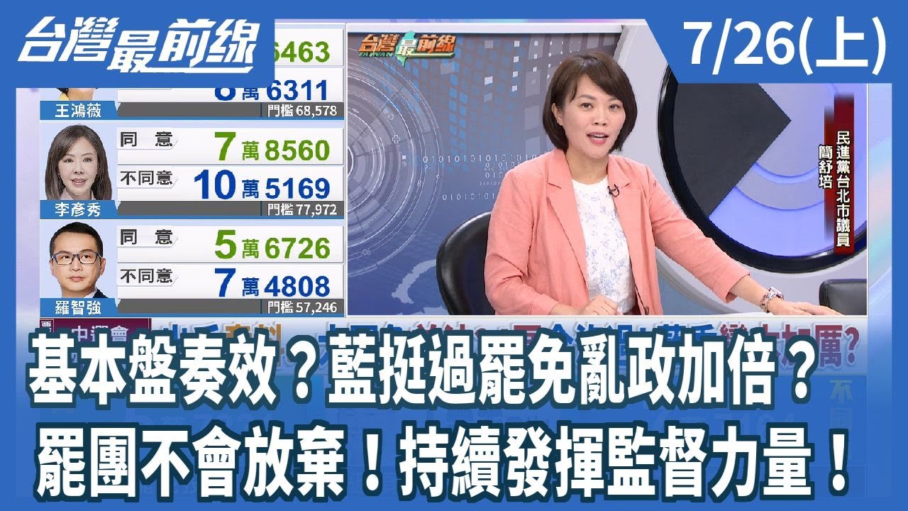基本盤奏效？藍挺過罷免亂政加倍？  罷團不會放棄！持續發揮監督力量！【台灣最前線】2025.07.26(上)