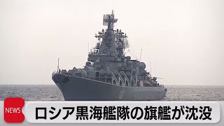 ロシア国防省 黒海艦隊旗艦の沈没を認める　原因をめぐっては…（2022年4月15日）