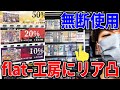 【激怒】flat-工房秋葉原店に例の件で殴り込んできた【しかも爆死】