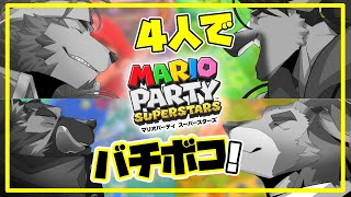 【マリオパーティ スーパースターズ】わちゃちゃバトル勃発！！【ダンルートリクソウジ】