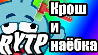 Крош и наёбка - Смешарики RYTP \ Тупой крош \ Пуп \ Ритп \ Смешарики \ Riki Rytp \ 18+ \ FRK