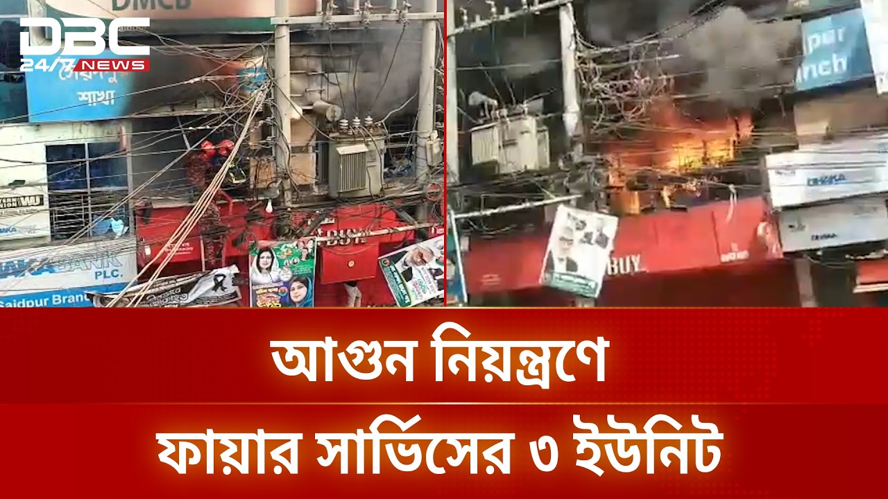 নীলফামারীর ঢাকা ব্যাংকের ভবনে ভয়াবহ আগুন | DBC NEWS