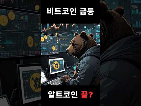 비트코인 강세, 알트코인 약세 투자 전략은? #비트코인 #암호화폐 #주식 #투자 #트럼프 #동기부여 #도널드트럼프 #재테크 #비트코인전망