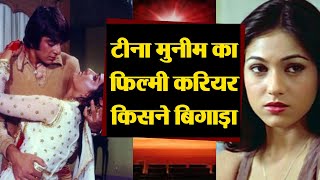 How Sanjay Dutt becomes reason behind fall of Tina Munim's film career; Find out | FilmiBeat