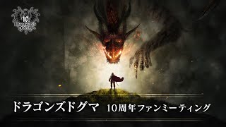 ドラゴンズドグマ１０周年ファンミーティング