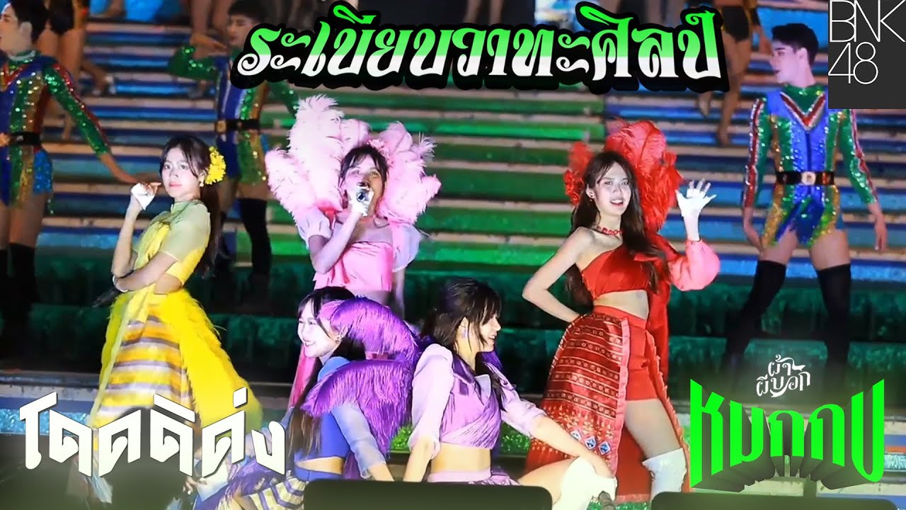 BNK48 x ระเบียบวาทะศิลป์ | หมกกบ & โดดดิด่ง Day 2