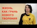 Жизнь, как грань Нового Творения | Елена Мережко