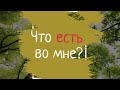 Отличная песня  ,, Что есть во мне такого?,,..